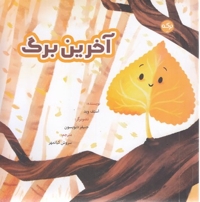 آخرین برگ